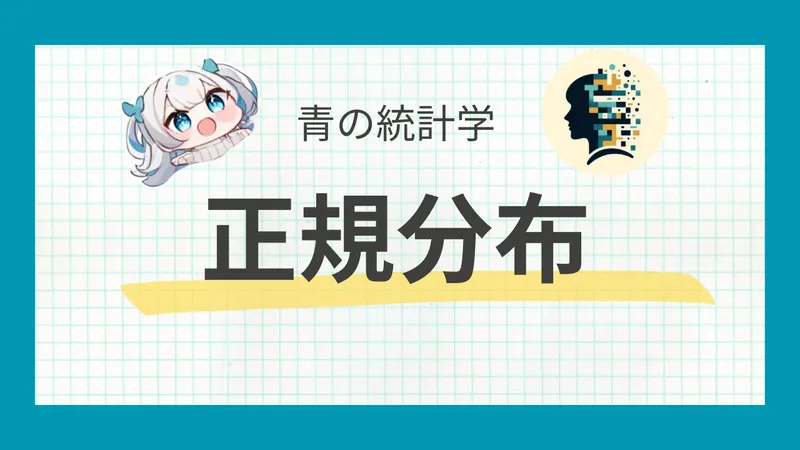 正規分布とは？図解と合わせわかりやすく解説
