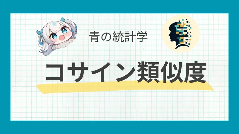 コサイン類似度とは？高校数学で理解する