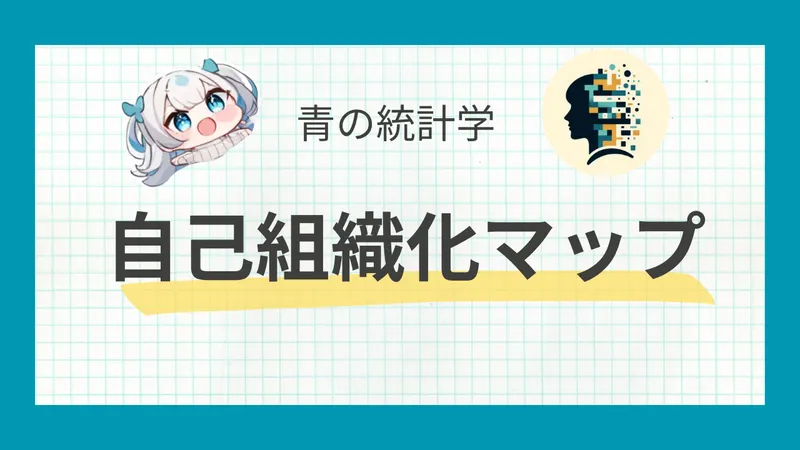 自己組織化マップとは？データの視覚的探索と次元削減の手法
