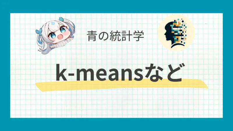 【完全ガイド】k-means法とは？周辺のクラスタリング手法と比較