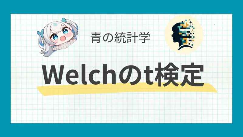 【非等分散編】pythonでWelch(ウェルチ)のt検定をやってみた