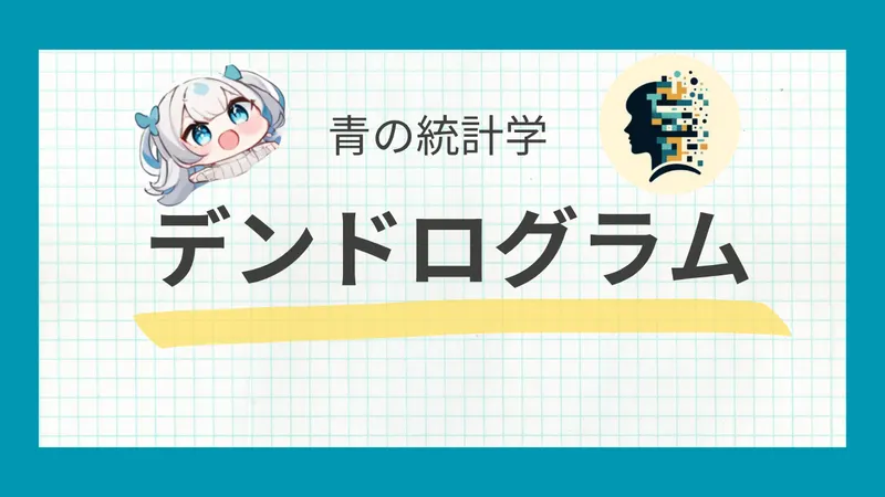 階層型クラスタリングとデンドログラムを解説｜k-means法との比較