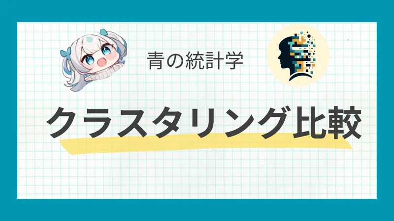 階層型クラスタリング徹底比較｜ウォード法・最短距離法などの使い分け