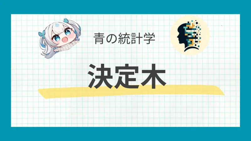 【機械学習】決定木の仕組みと数学的背景をわかりやすく解説｜線形回帰との違い