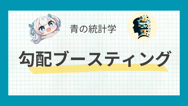 勾配ブースティング決定木（GBDT）の仕組みを理解｜XGBoostとLightGBMの違いを理解する