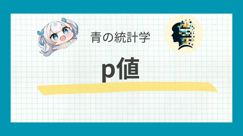 p値をわかりやすく解説｜検出力を使った具体例