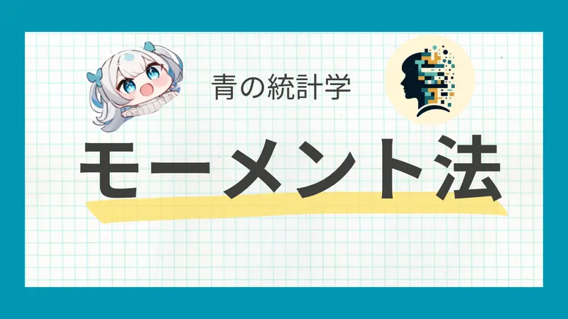 【確率分布の特徴を知りたい】モーメント法をわかりやすく解説