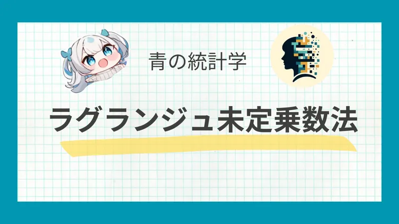 【例題付き】ラグランジュ未定乗数法の基本と応用をわかりやすく解説