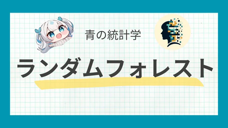 【アンサンブル学習】ランダムフォレストをわかりやすく解説｜ブートストラップ法を決定木に応用