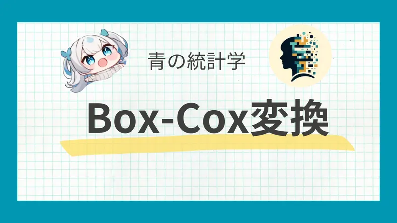 【Box-Cox変換】様々な非線形変換について|python