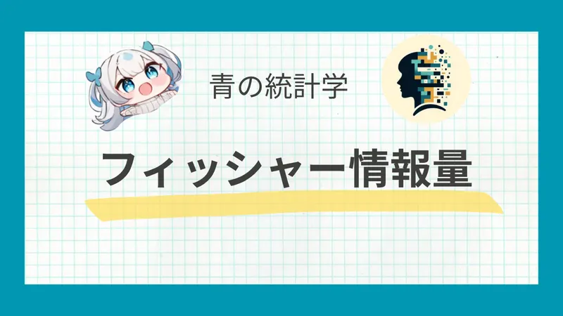 【統計検定】フィッシャー情報量とクラメール・ラオの不等式について解説|python