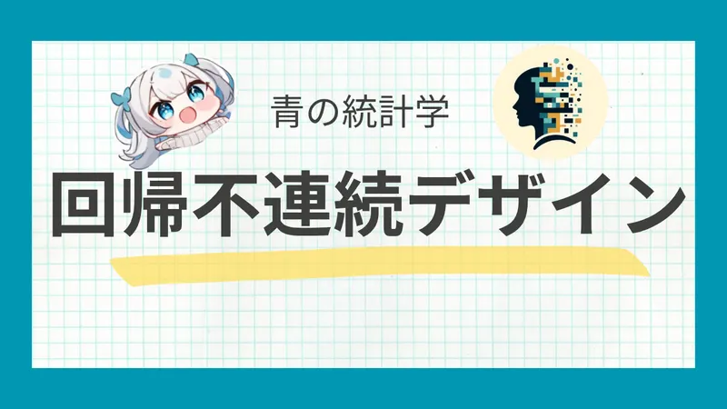 回帰不連続デザイン（RDD）をわかりやすく解説【因果推論】