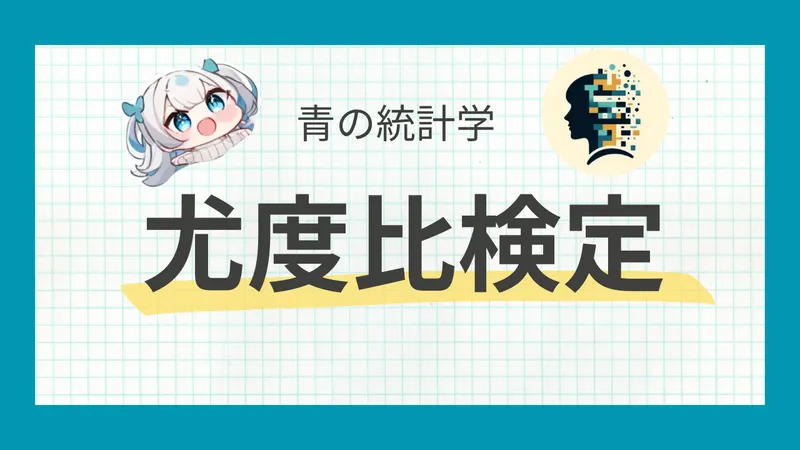 尤度比検定とは？わかりやすく解説｜カイ2乗分布との関わり