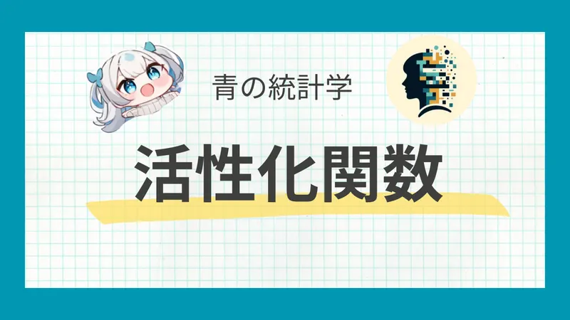 活性化関数の完全ガイド|特徴と効果的な選び方について|ニューラルネットワークと非線形性