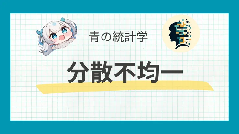 【統計学】分散不均一だと何が問題なのか|不偏性とガウスマルコフ性について