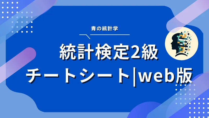 統計検定2級のチートシートと独学で受かるコツ【2026年最新版】