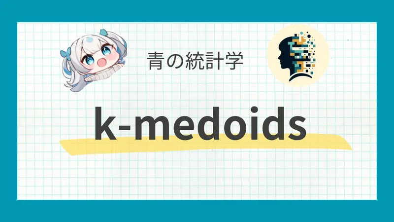 k-medoidsとは？k-meansとの違いをわかりやすく解説