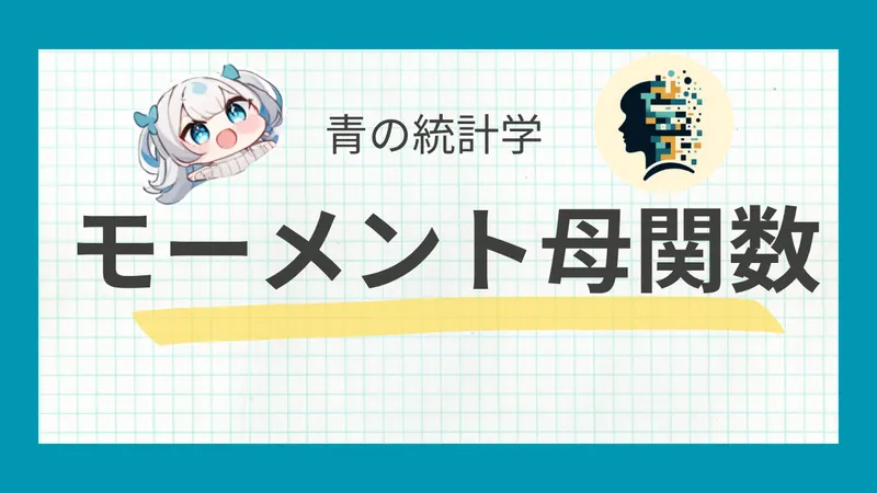 【統計検定】確率分布のモーメント(積率)母関数完全ガイド|導出チートシート