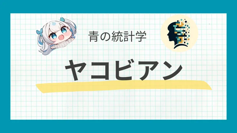 【図解あり】ヤコビアンをわかりやすく解説【統計検定】