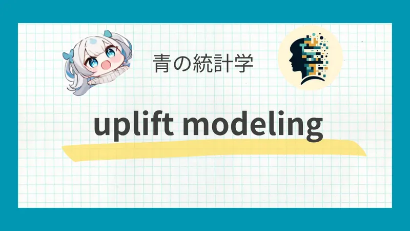 【因果推論】uplift modeling(アップリフトモデリング)とは？詳しく解説｜TWO MODELとX LEARNER