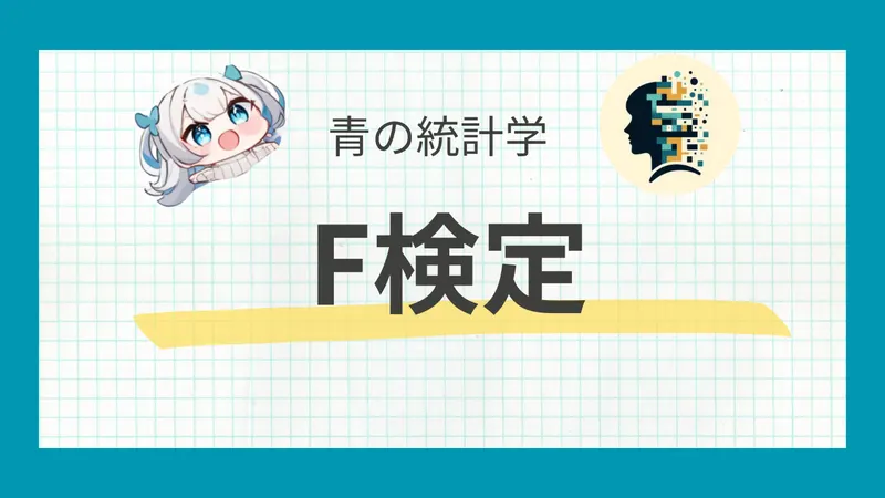 F検定とは？F分布も含めてわかりやすく解説｜分散分析