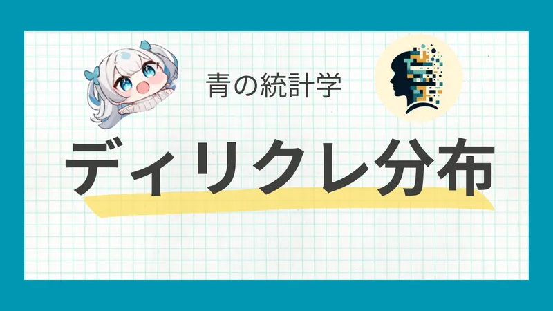 ディリクレ分布とは？LDAをわかりやすく解説