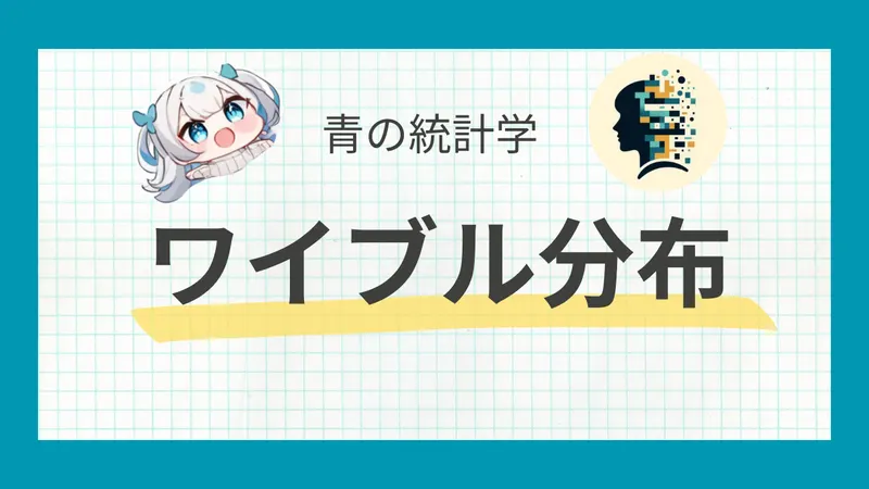 【生存時間解析】ワイブル分布をわかりやすく｜確率分布とパラメータ推定方法