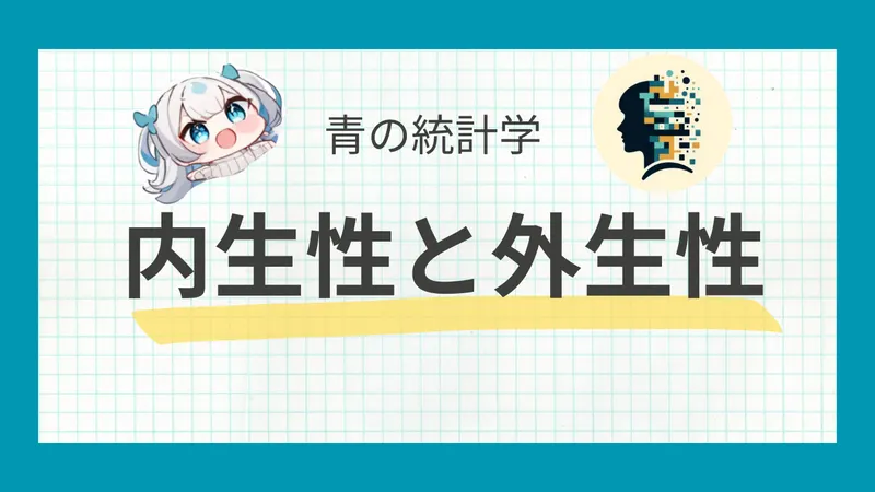 内生性と外生性の概念と操作変数法による内生性の問題の解決方法をわかりやすく。
