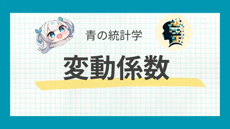 変動係数とは？わかりやすく解説｜統計検定2級