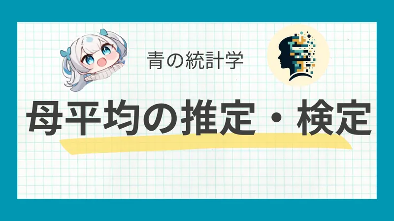 母平均の区間推定と検定 - 正規分布と標準誤差の概念