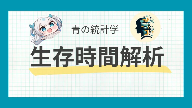 生存時間解析をわかりやすく解説- ポアソン過程との関係と最尤推定