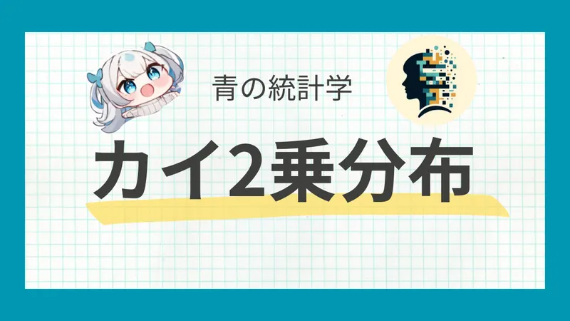 カイ二乗分布とは？正規分布との関わりとわかりやすく解説
