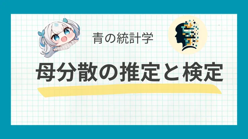 母分散の区間推定と検定 - 標本からの母集団の分散推定手法