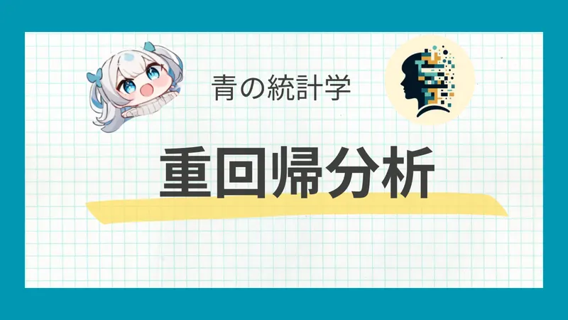 重回帰分析をわかりやすく解説 - 目的変数と複数の説明変数の関係を分析する手法