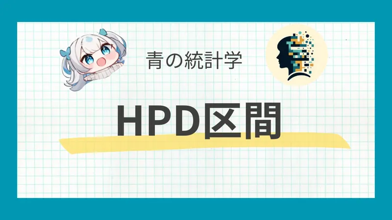 HPD区間をわかりやすく解説｜信頼区間との違いは？