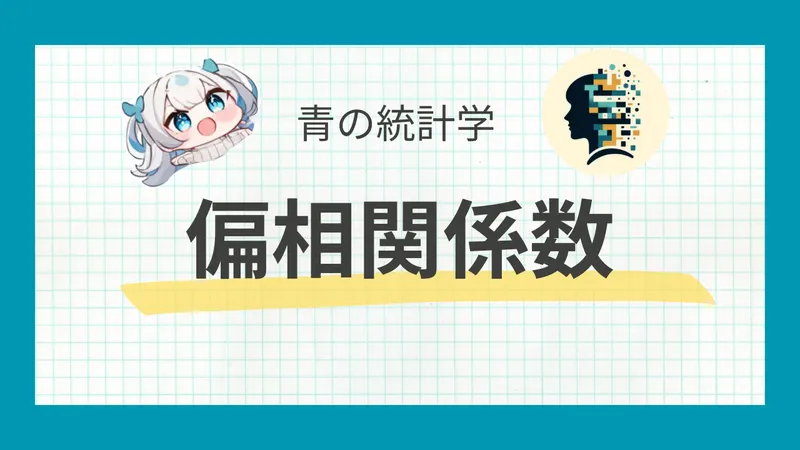 【統計検定】偏相関係数の概念と計算方法 - 多変量解析の基礎