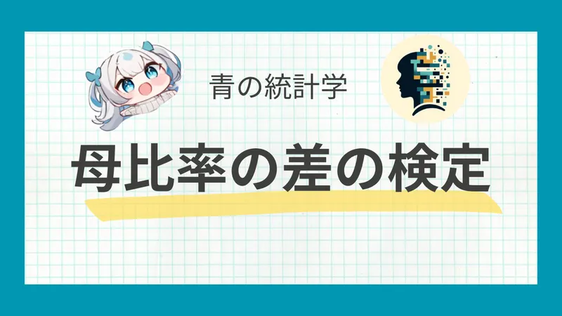 【統計検定でも頻出】母比率の差の検定と具体例
