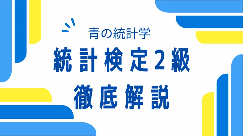 統計検定2級の難易度と範囲を徹底解説【2026年最新版】