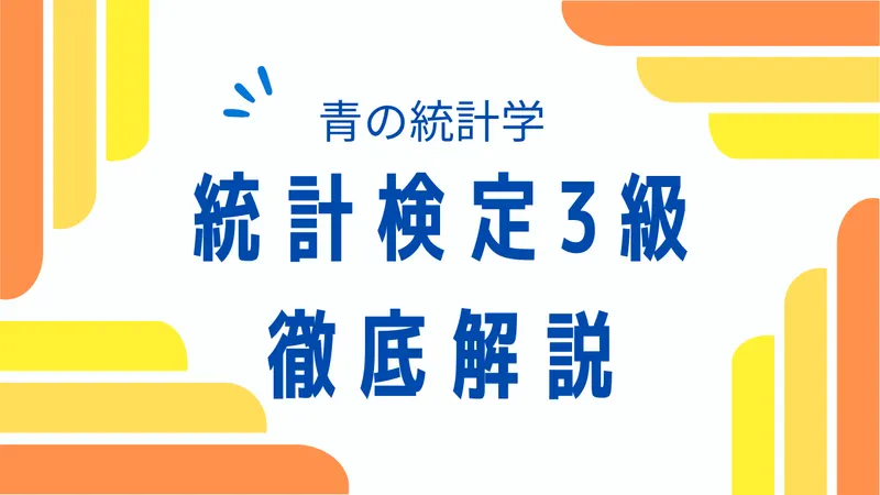 統計検定3級｜合格率や出題範囲、勉強法を徹底解説【2026年最新版】