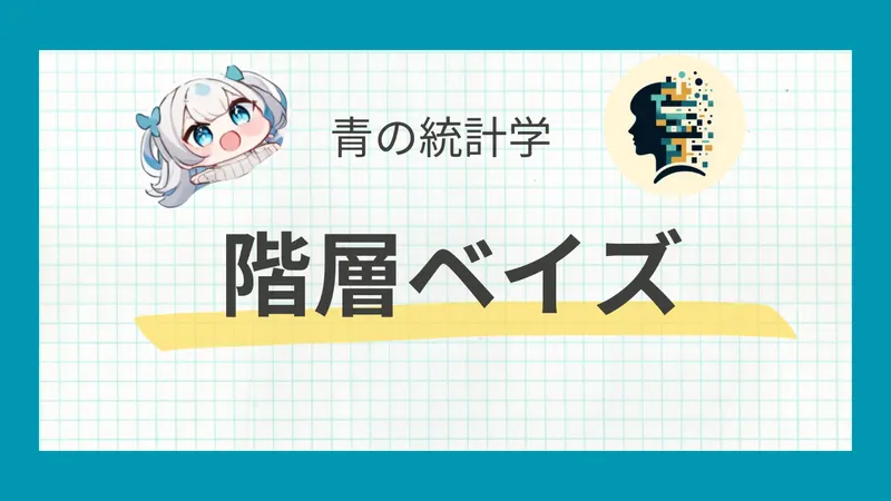 階層ベイズをわかりやすく解説｜Google Meridianを例に