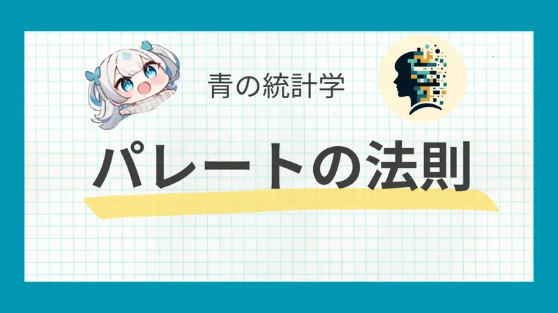 パレートの法則についてわかりやすく解説