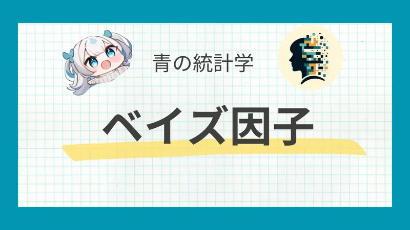 ベイズ因子とは？──定義と直感的解釈