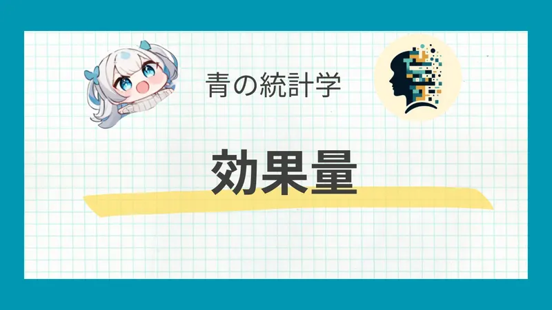 効果量とは？サンプルサイズ設計を実務で使うには