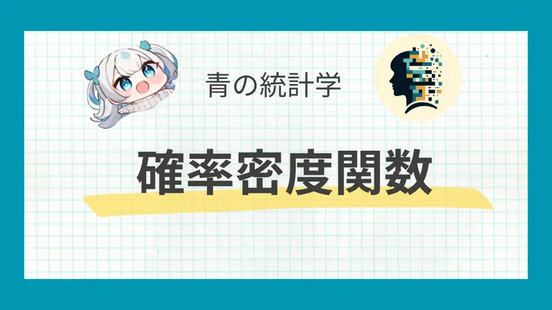確率密度関数とは？確率質量関数との違いも解説
