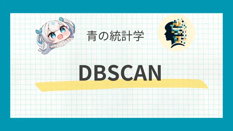 DBSCANとは？密度ベースのクラスタリングを解説
