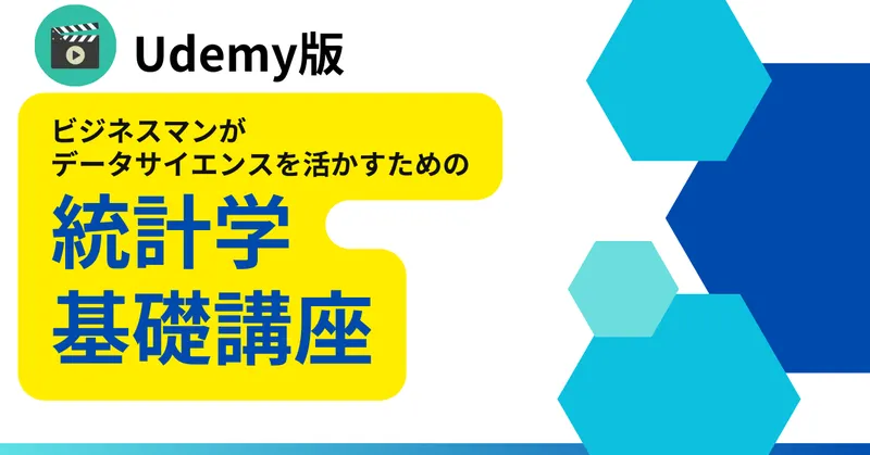 【無料PDF】ビジネスマンがデータサイエンスを活かすための統計学基礎講座