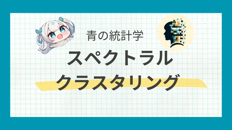 スペクトラルクラスタリングとは？非線形データの分類