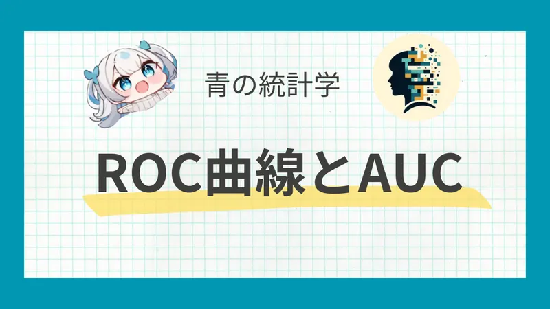 【多変量解析】ROC曲線とAUCによる判別分析|python