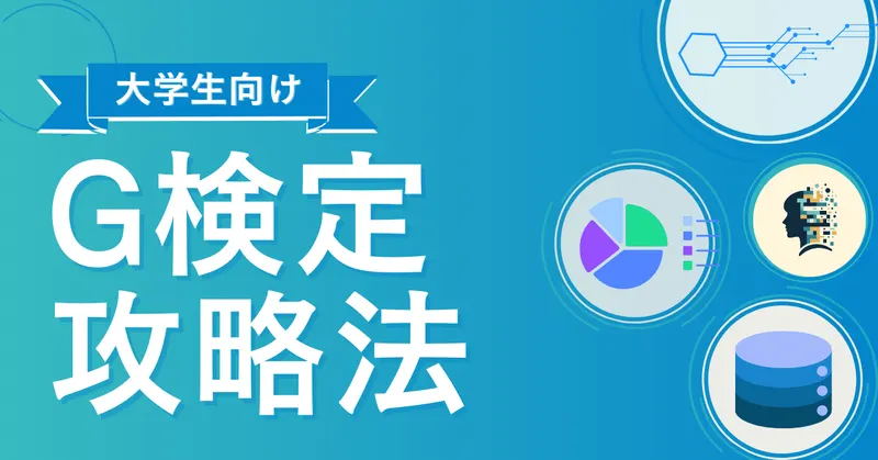 【体験談】G検定は大学生でも受かる？合格率、難易度、試験範囲を徹底解説