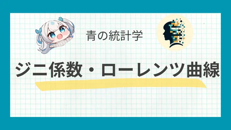 ローレンツ曲線・ジニ係数・パレート分布をまとめて理解｜不平等を数学で捉える
